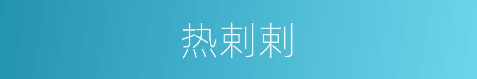 热剌剌的意思