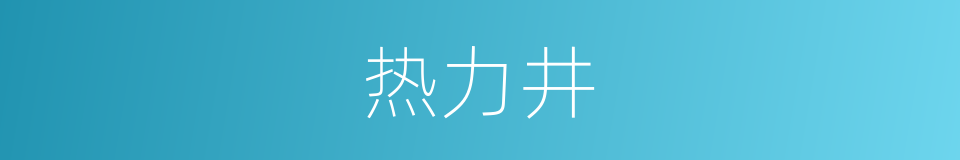 热力井的同义词