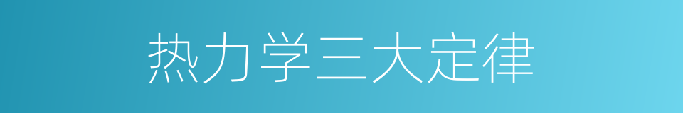 热力学三大定律的同义词