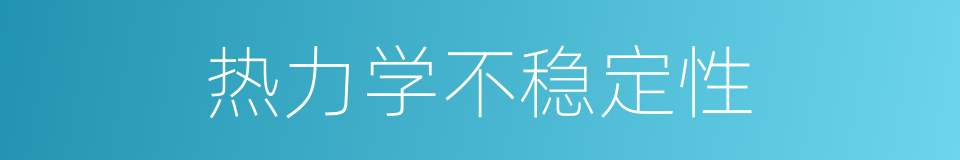 热力学不稳定性的同义词