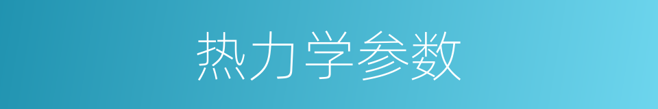 热力学参数的同义词