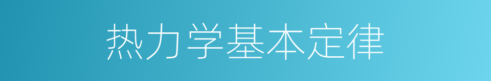 热力学基本定律的同义词