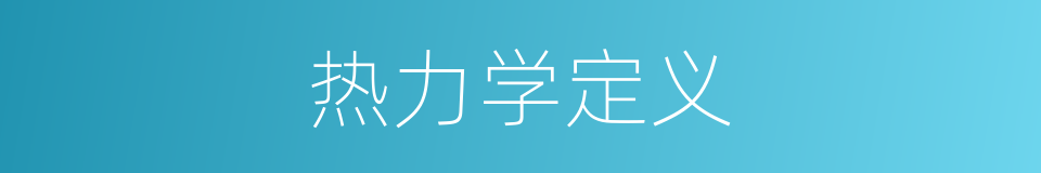 热力学定义的同义词