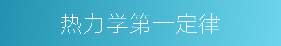 热力学第一定律的意思