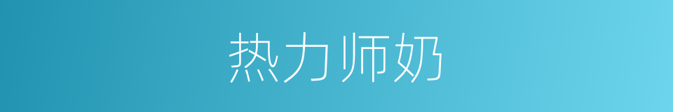 热力师奶的同义词