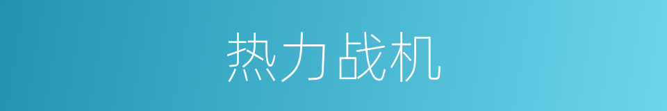 热力战机的同义词