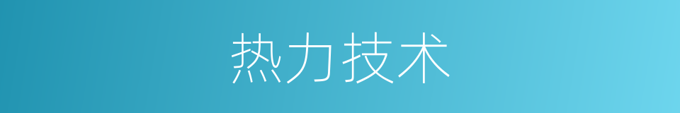 热力技术的同义词