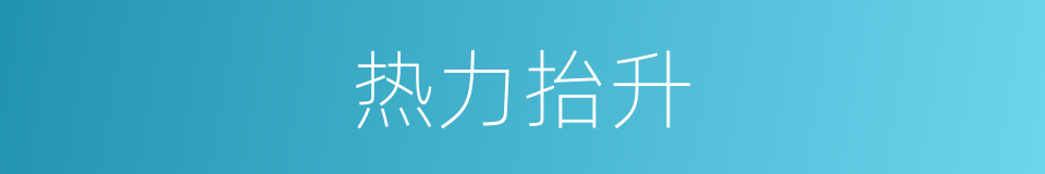 热力抬升的同义词