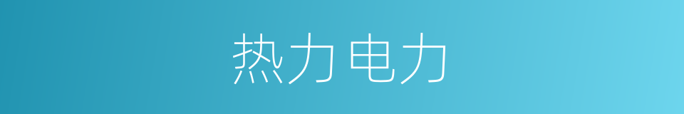 热力电力的同义词