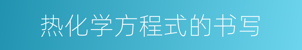 热化学方程式的书写的意思