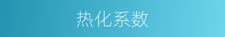 热化系数的同义词