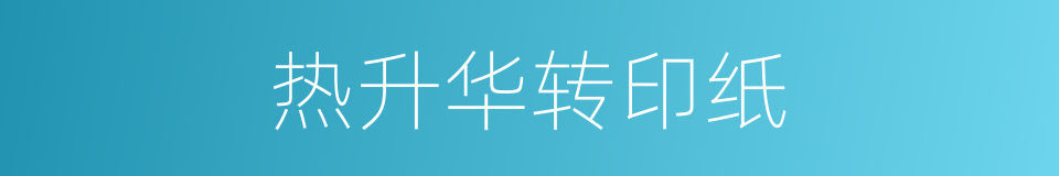 热升华转印纸的同义词