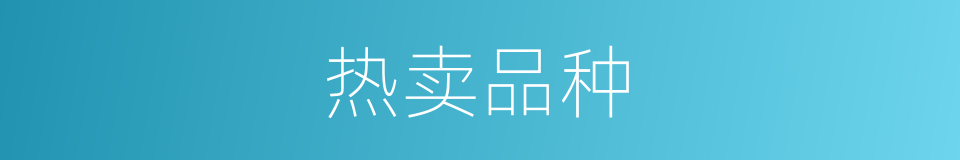 热卖品种的同义词