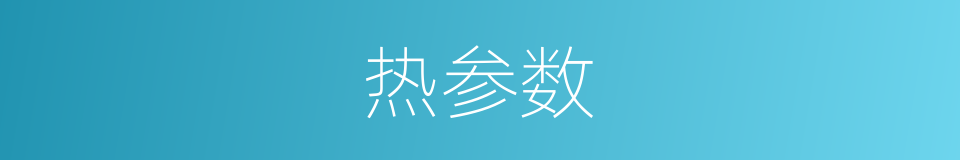 热参数的同义词