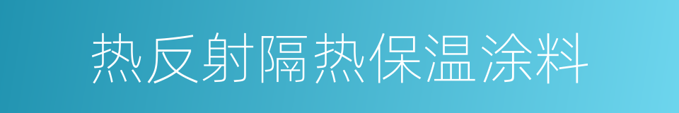 热反射隔热保温涂料的同义词