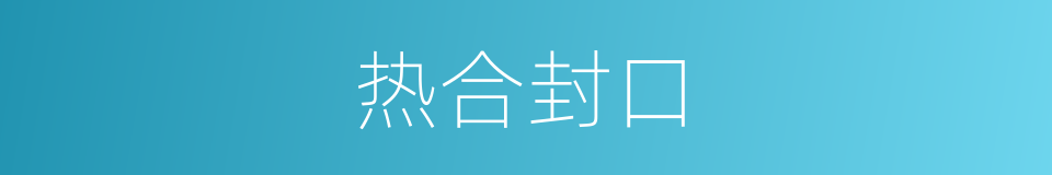 热合封口的同义词