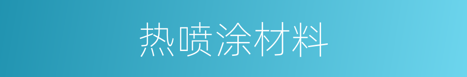 热喷涂材料的同义词