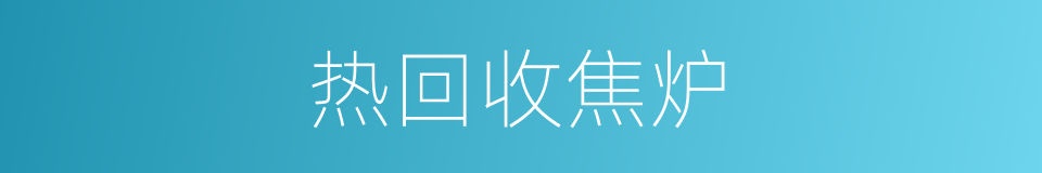 热回收焦炉的同义词