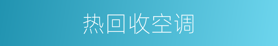 热回收空调的同义词