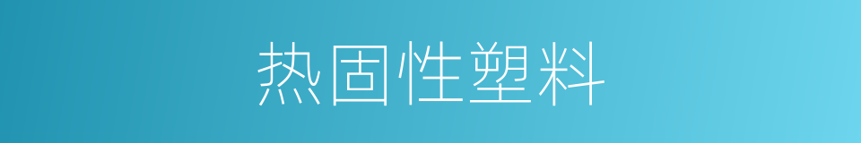 热固性塑料的同义词