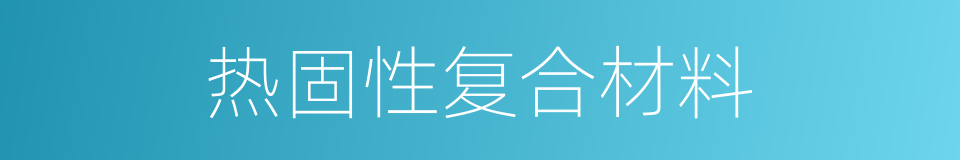 热固性复合材料的同义词