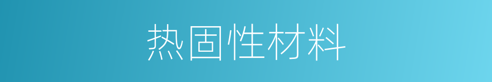 热固性材料的同义词