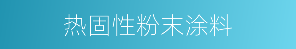 热固性粉末涂料的同义词