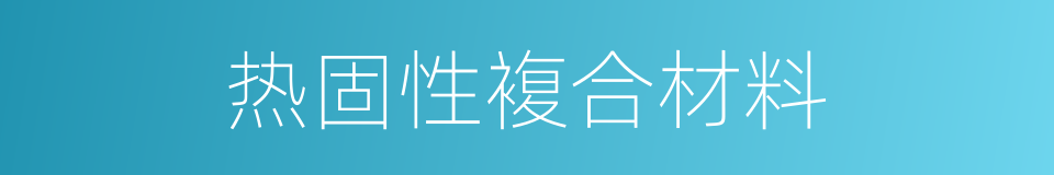 热固性複合材料的同义词
