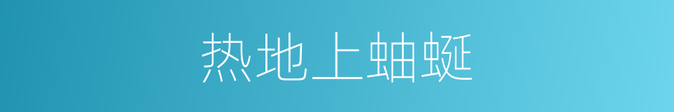 热地上蚰蜒的意思