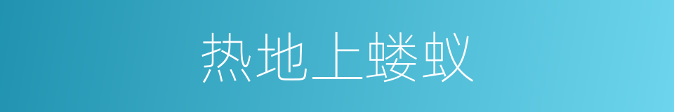 热地上蝼蚁的意思