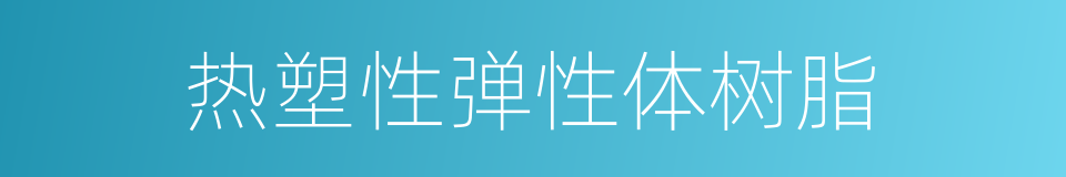 热塑性弹性体树脂的同义词
