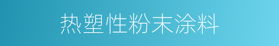 热塑性粉末涂料的同义词