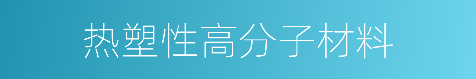 热塑性高分子材料的同义词