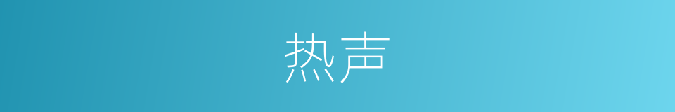 热声的同义词