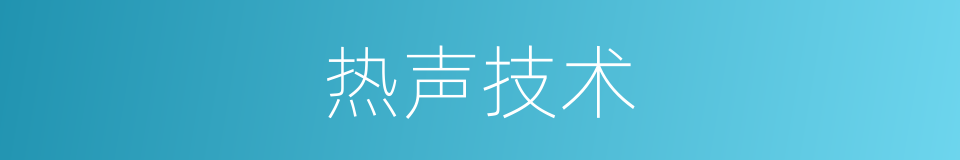 热声技术的意思