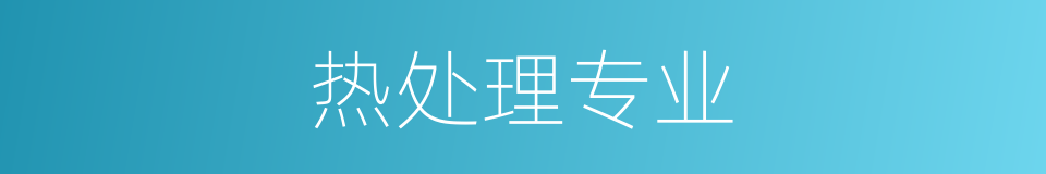 热处理专业的同义词