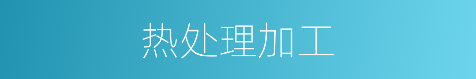 热处理加工的同义词