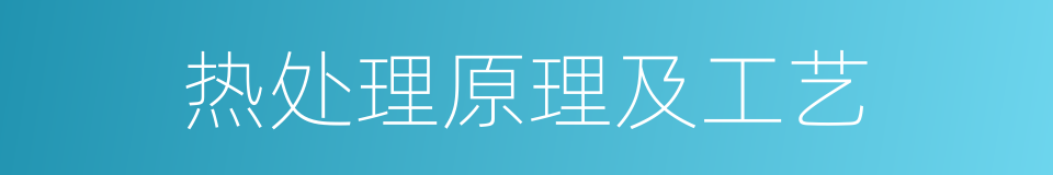 热处理原理及工艺的同义词