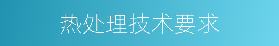 热处理技术要求的同义词