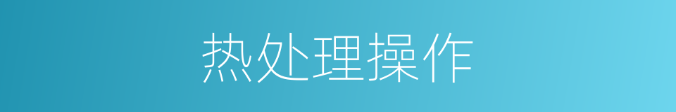 热处理操作的同义词
