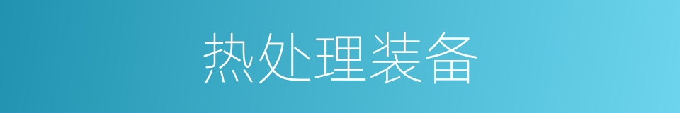 热处理装备的同义词
