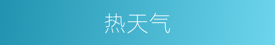 热天气的同义词