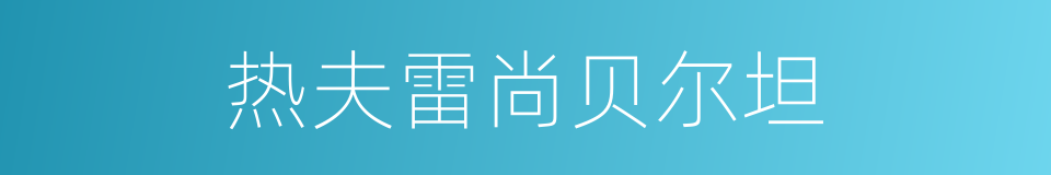 热夫雷尚贝尔坦的同义词