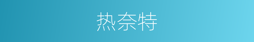 热奈特的同义词