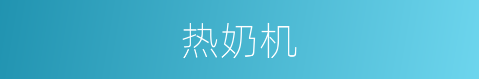热奶机的同义词