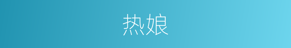 热娘的同义词