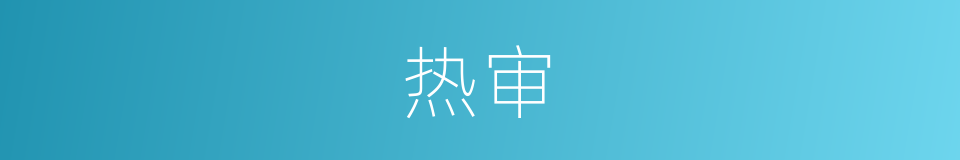 热审的意思