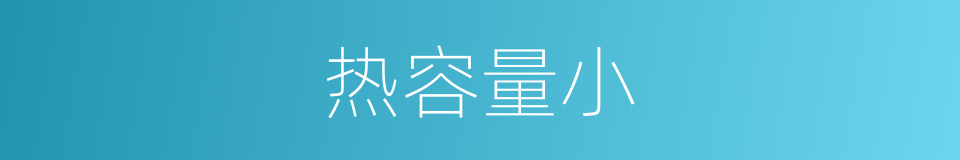热容量小的同义词