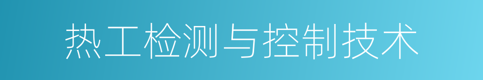 热工检测与控制技术的同义词