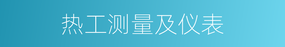 热工测量及仪表的同义词